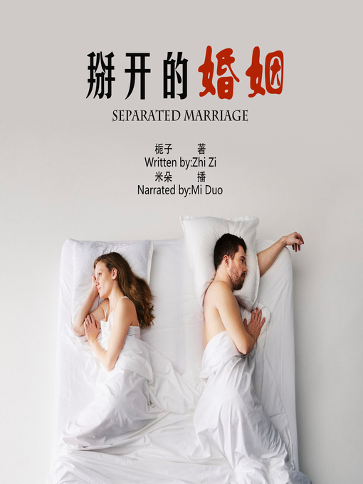 Cover image for 掰开的婚姻